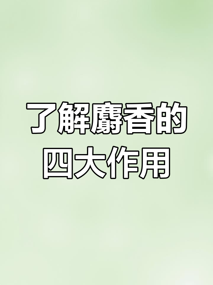 麝香的药用价值与功效,急救、活血通络全解析