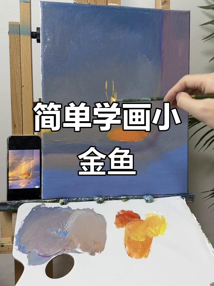 小金鱼丙烯手绘教程,轻松学会画可爱小动物