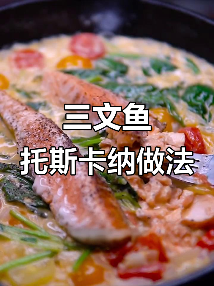 托斯卡纳三文鱼,简单又治愈的晚餐