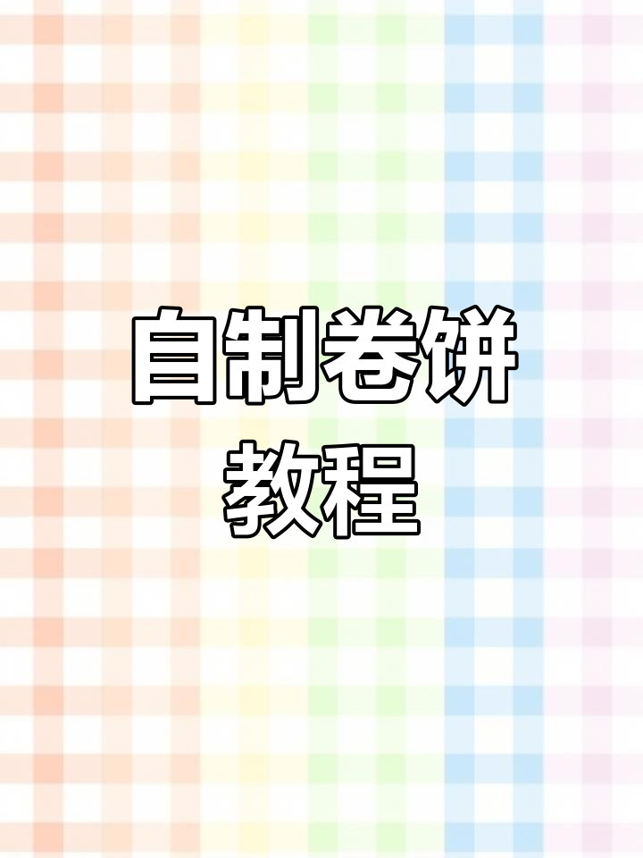在家做卷饼,轻松搞定烤肉、蔬菜搭配