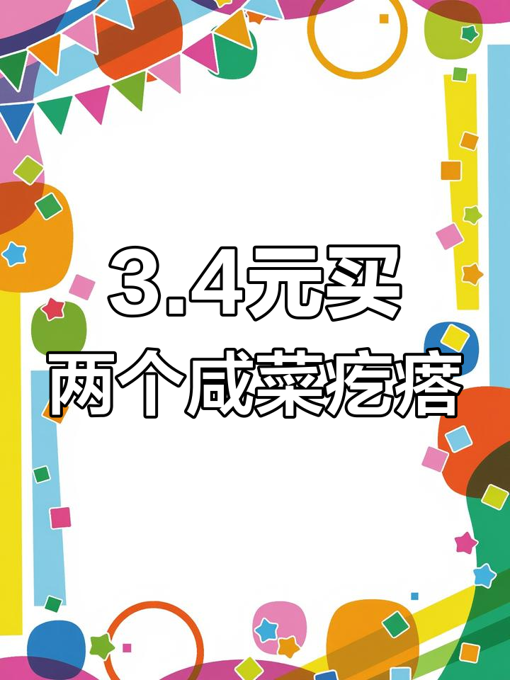 三块四毛钱买的咸菜疙瘩,炒一炒配馒头小粥超下饭