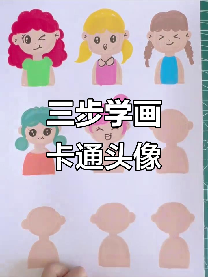 用三步教孩子画卡通人物,简单又有趣!