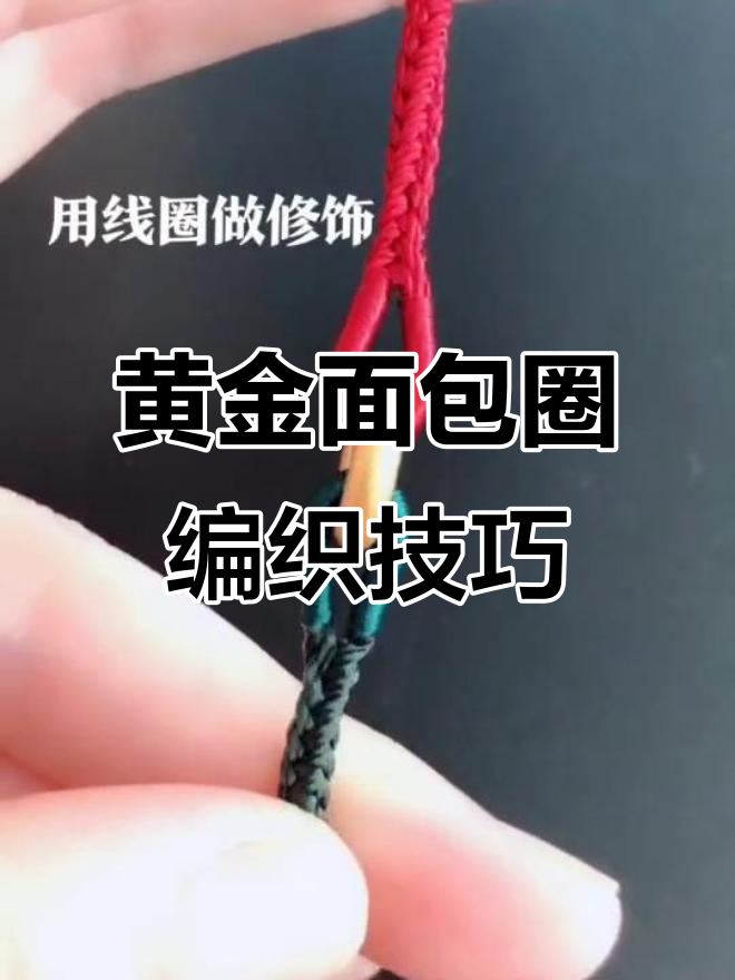红绿配色编织黄金面包圈,打造独特手绳风格