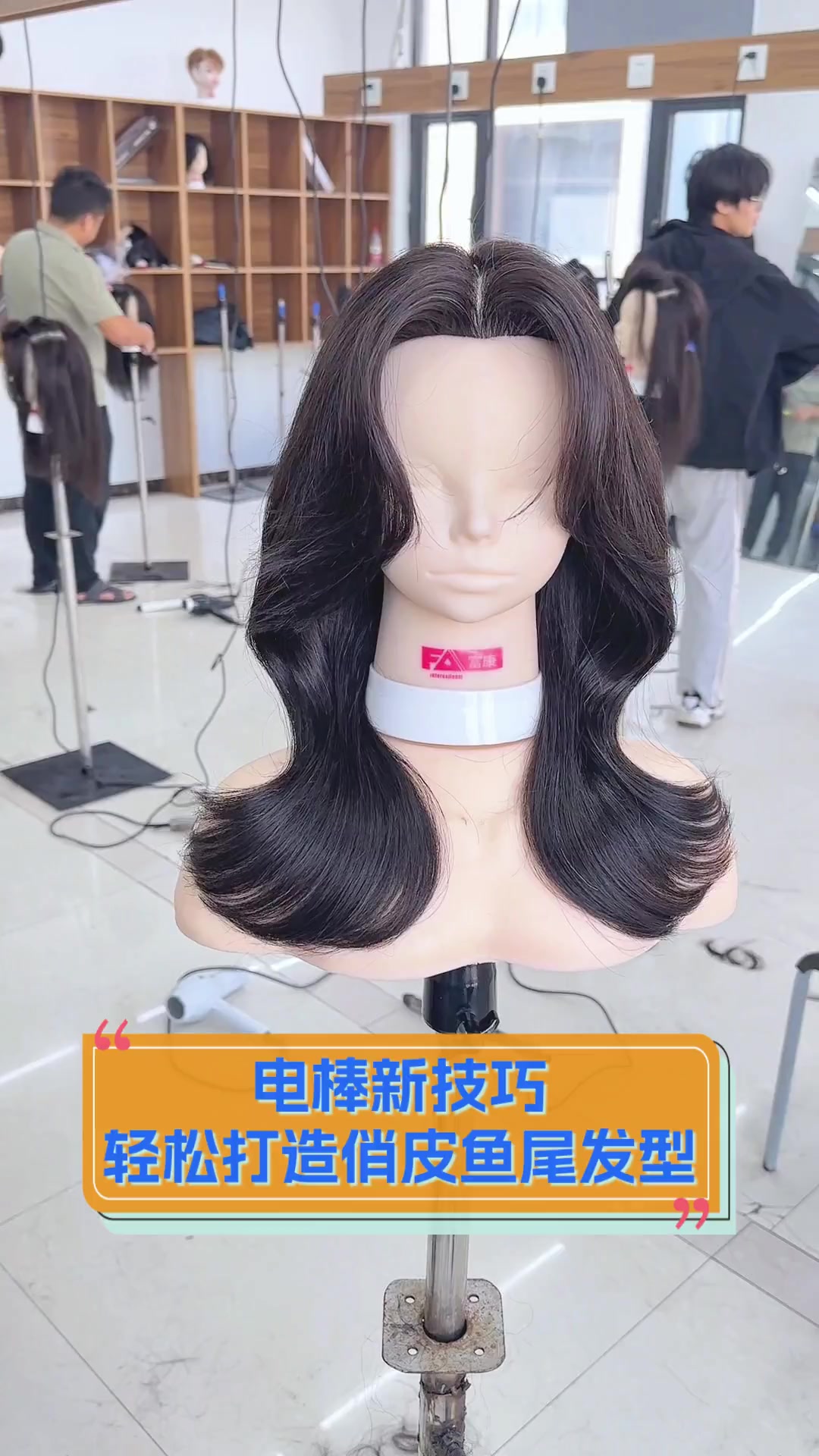 电棒新技巧,轻松打造俏皮鱼尾发型