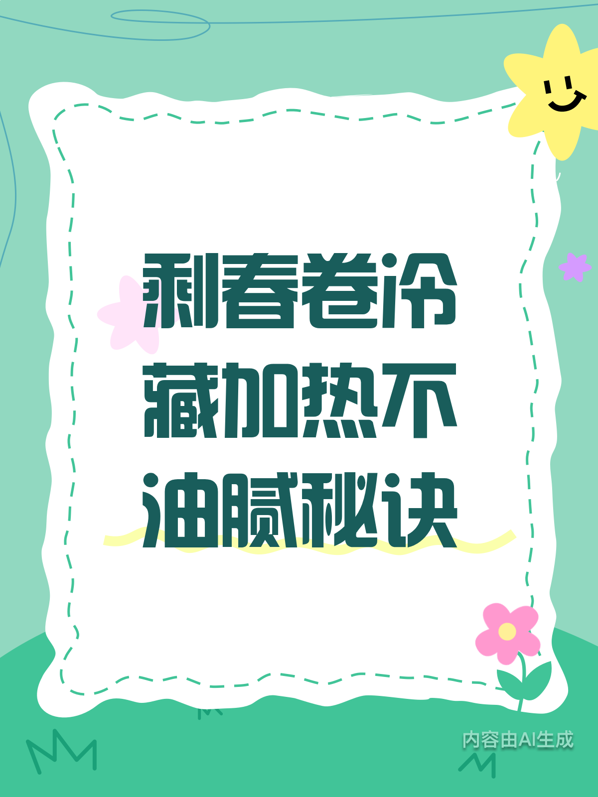 剩春卷冷藏后怎么吃?这样加热不油腻!
