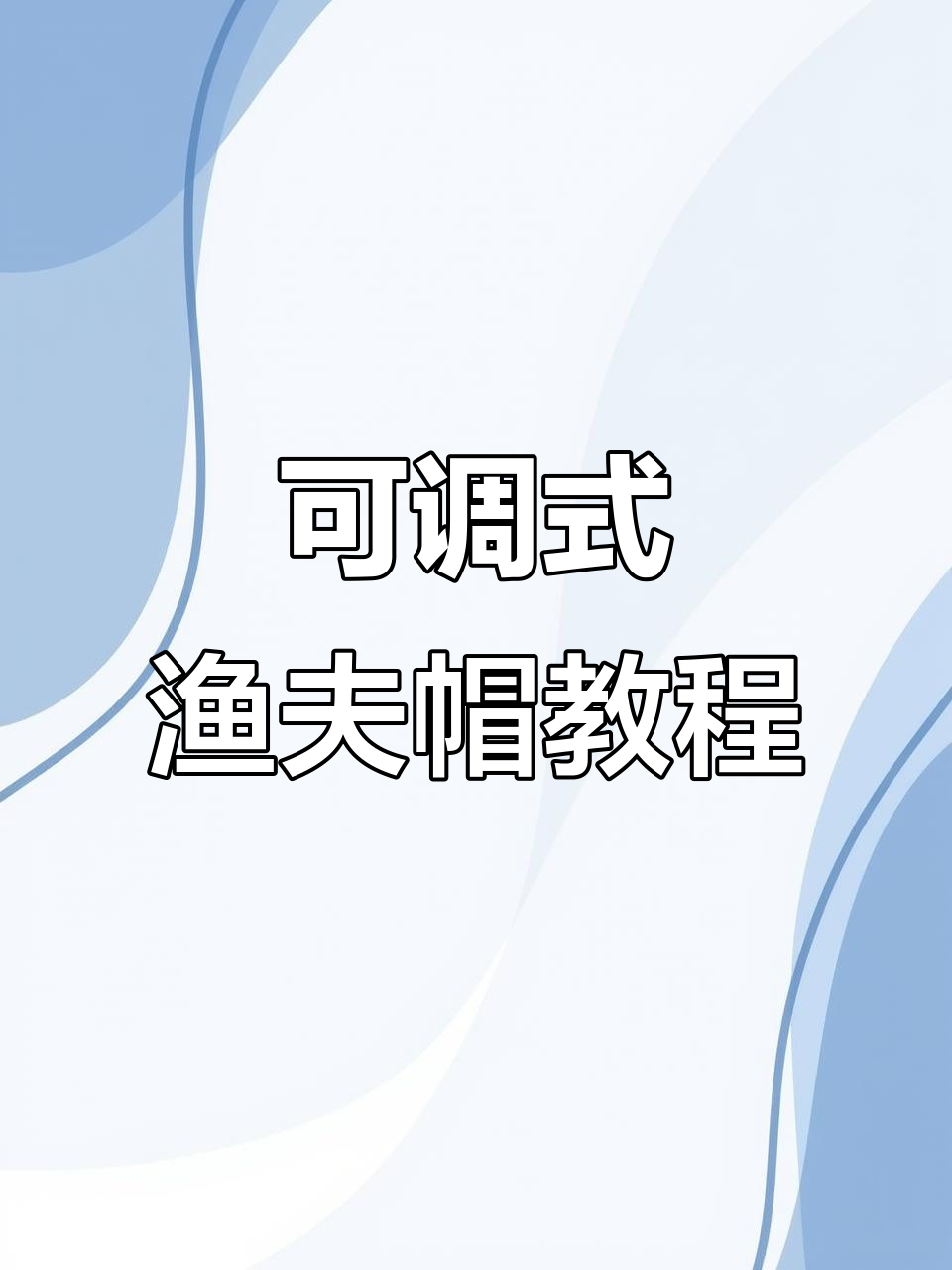 冬季保暖渔夫帽，钩织调节大小，十种颜色任你选