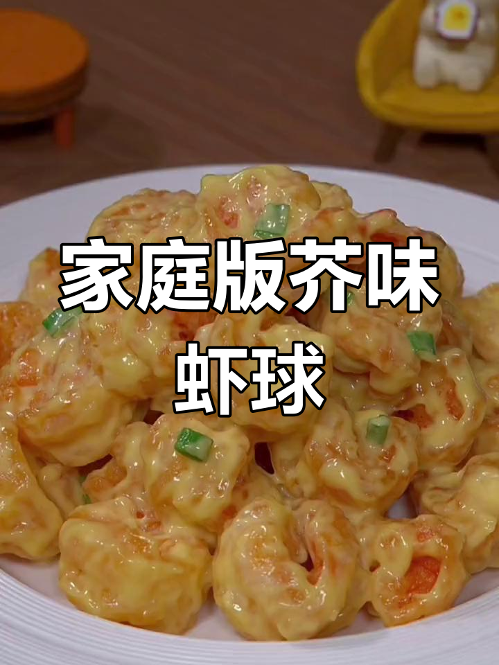 在家轻松做,芥味虾球既美味又实惠!