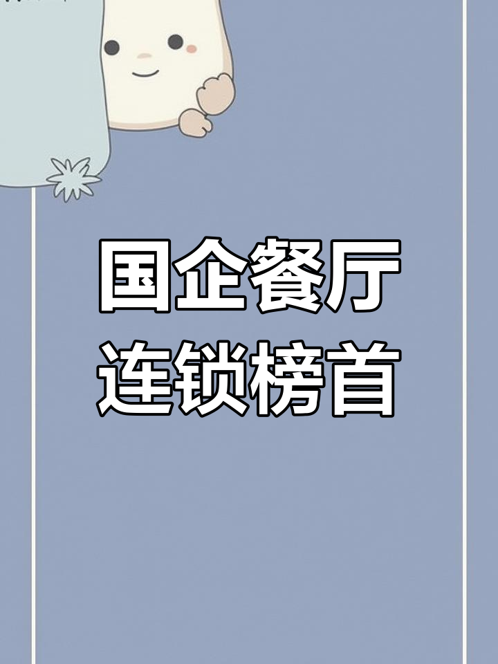 全国门店最多的餐饮品牌,竟然是这家国企!
