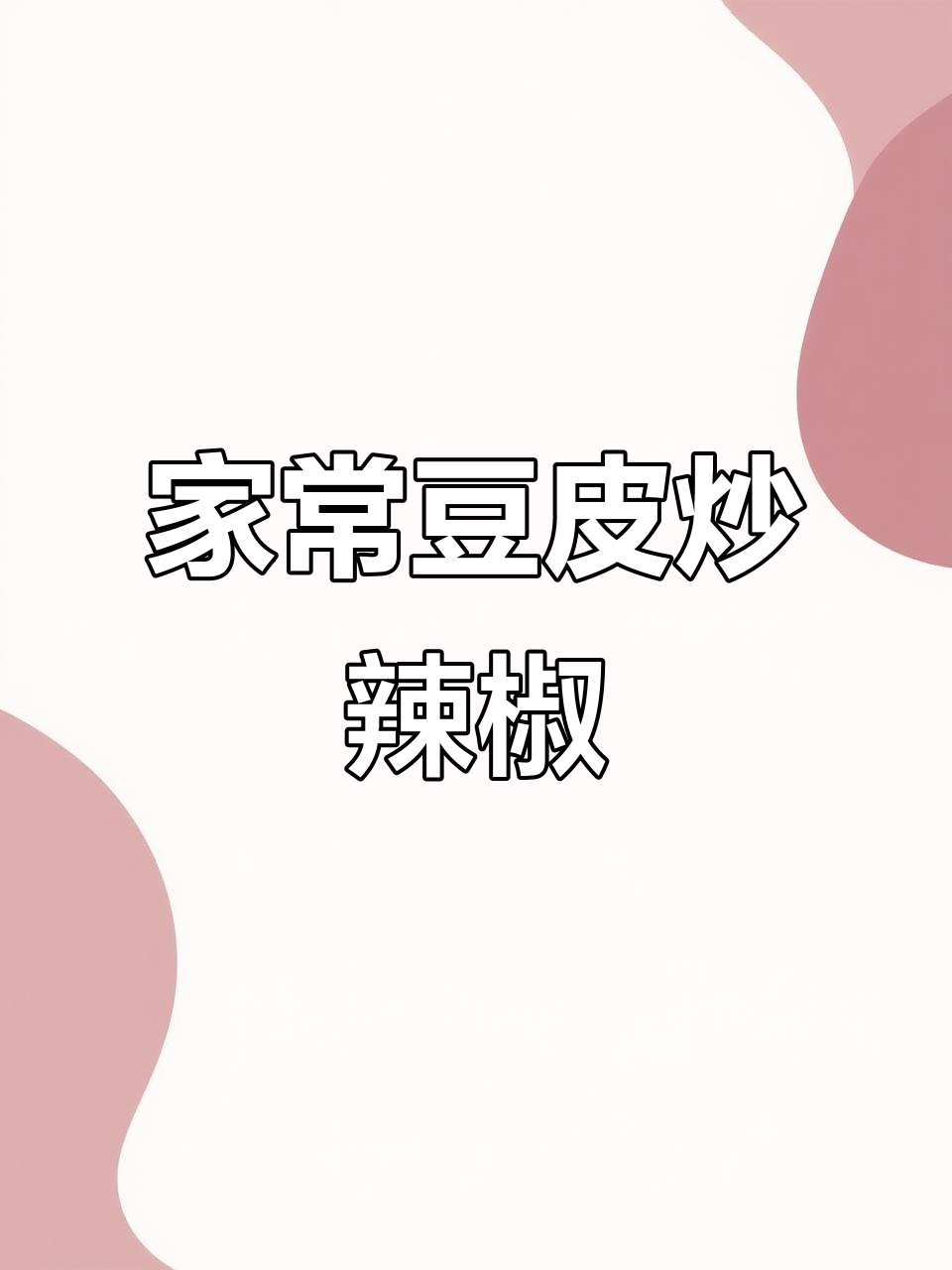 豆皮炒辣椒,简单又开胃,家常下饭新做法