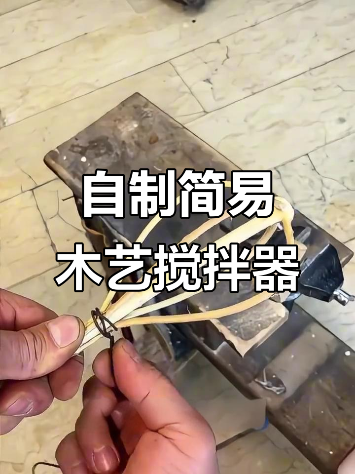 废鸡蛋搅拌器变手工创意，树枝DIY打造简易工具
