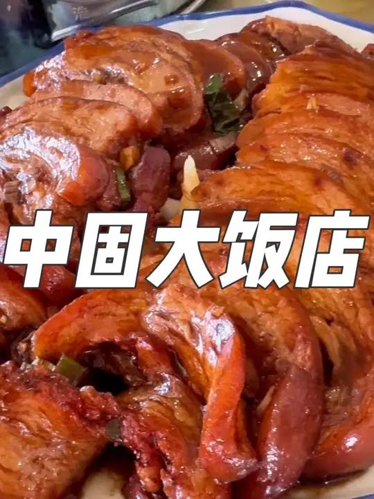 一个人在中固大饭店点8道菜!吃到扶墙出!