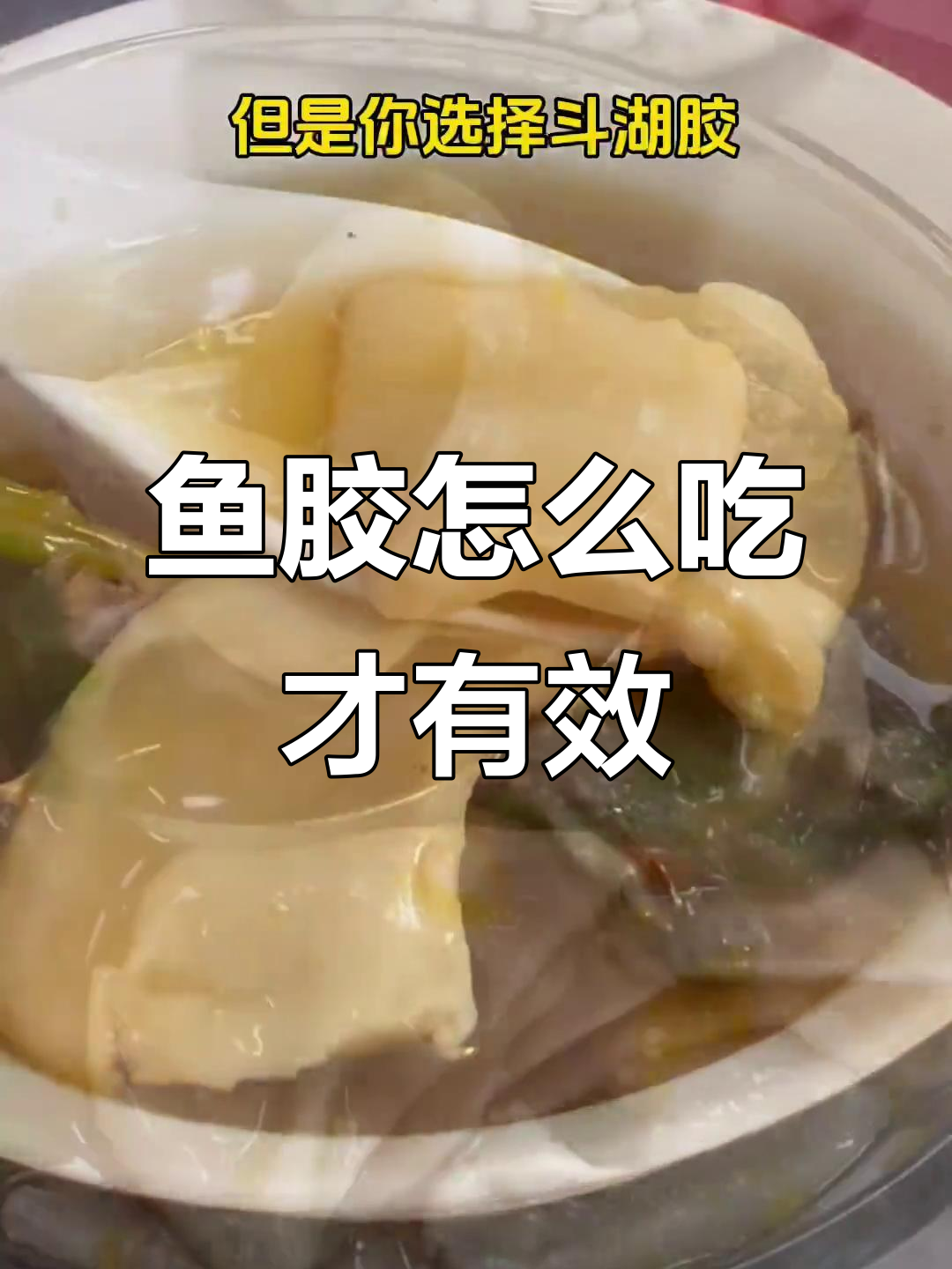 吃鱼胶的正确方法与选品技巧,避免常见误区
