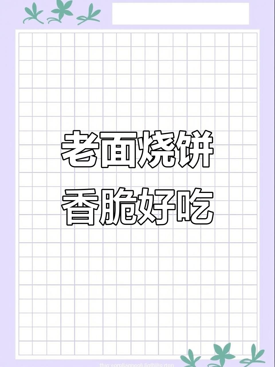 枣庄老面烧饼，外焦里嫩，吃上一口停不下来