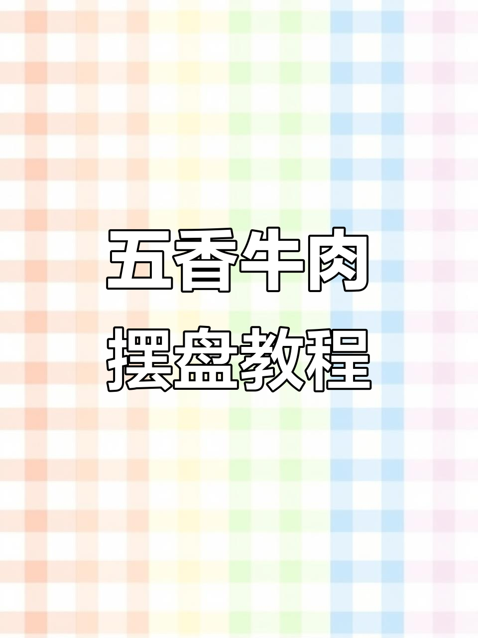 龙年大吉,五香牛肉摆盘技巧大揭秘