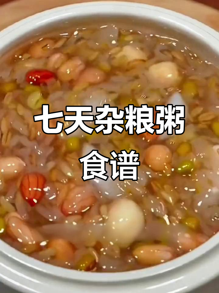 七日杂粮粥,每天一碗营养搭配好