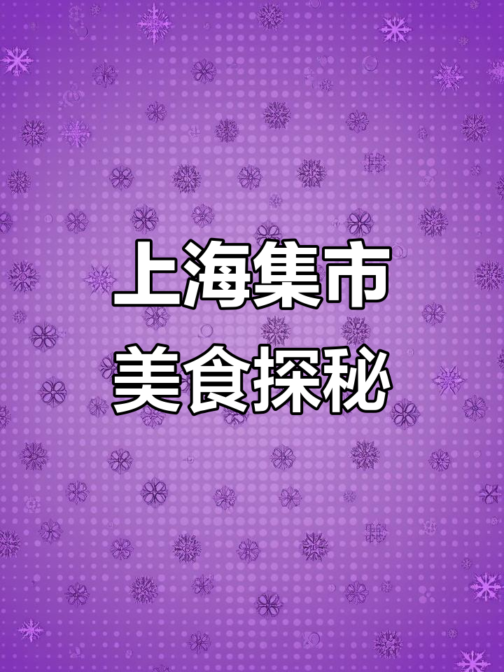 魔都夜市大揭秘,白萝卜煲汤与酸辣粉的完美搭配