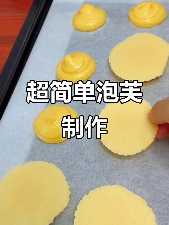 酥皮泡芙做法大揭秘,零失败教程来啦