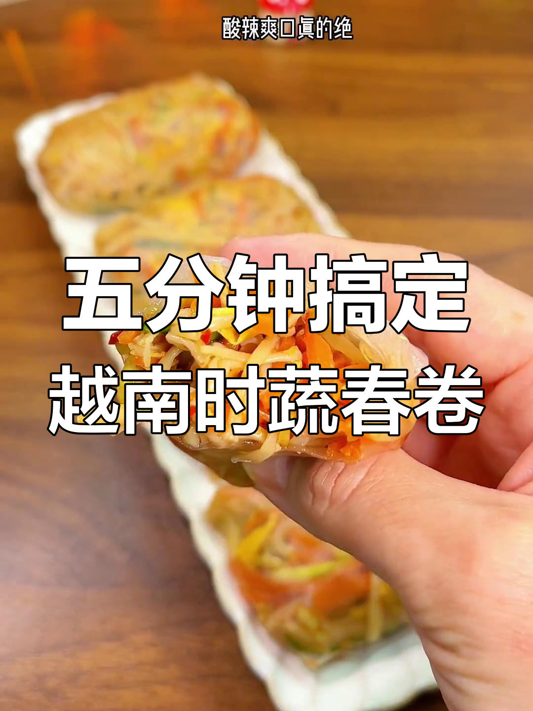 酸辣爽口越南春卷,简单又美味