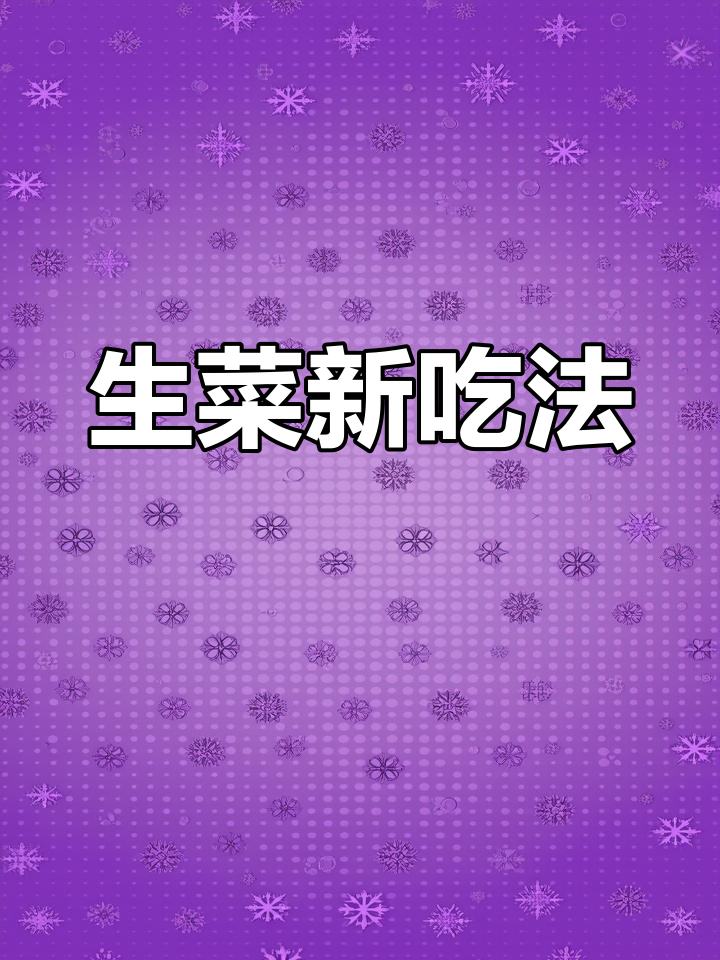 天气炎热,试试这款简单又美味的罗马生菜做法!