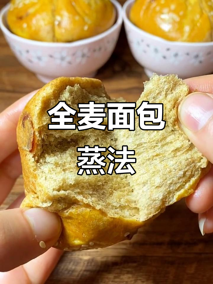 用全麦面包粉蒸出健康小点心,简单又美味