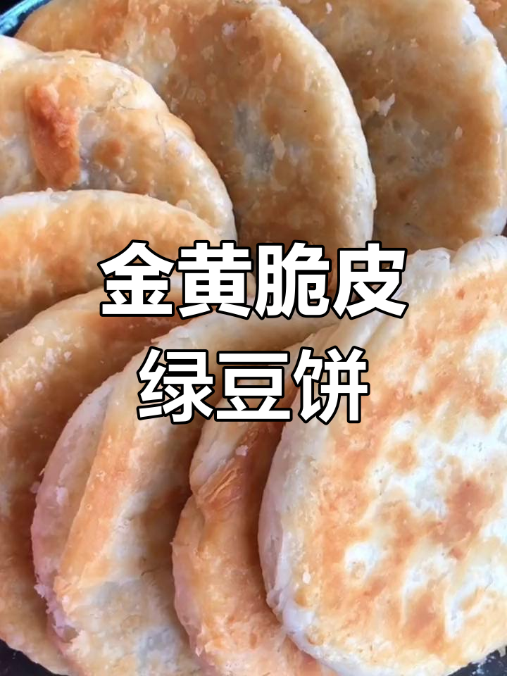 香酥绿豆饼,金黄诱人,口感丰富,健康又美味!