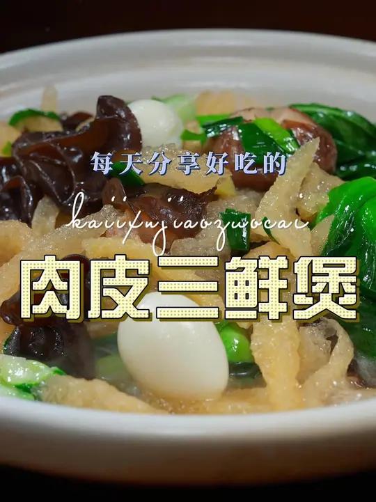 肉皮三鲜煲 肉皮这样烧非常适合冬季，喜欢吃肉皮的赶紧试试吧