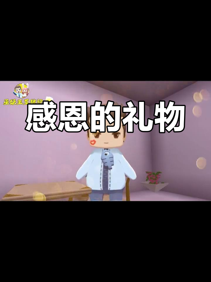 小铃铛为感谢木鱼,精心挑选礼物,感动满满