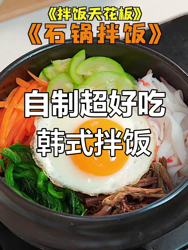 韩式石锅拌饭,米饭配肥牛、蔬菜,比外面还好吃!