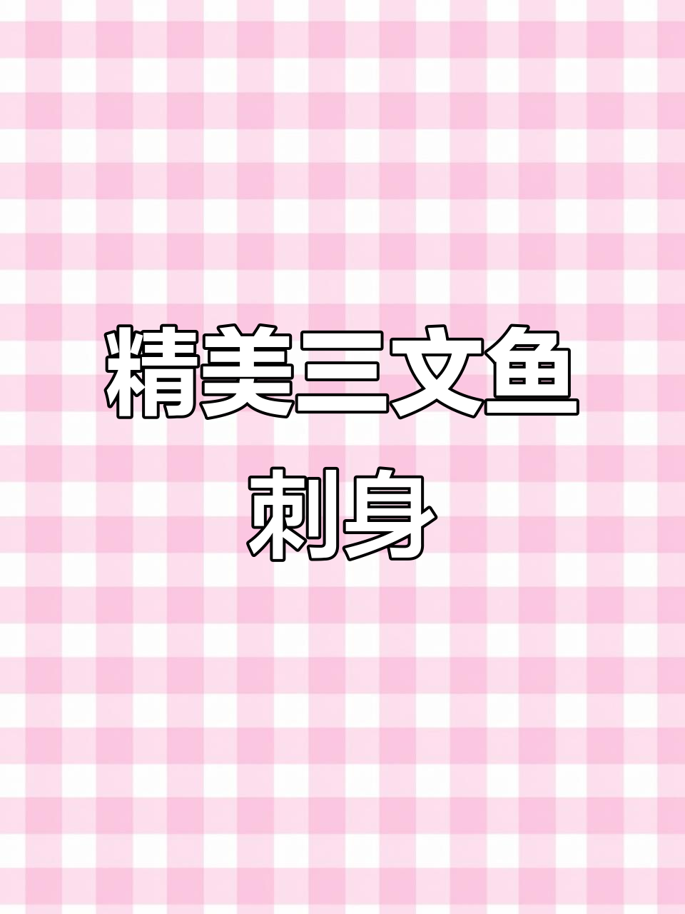 三文鱼刺身创意摆盘，用心做菜的艺术