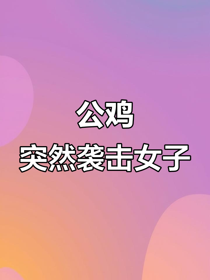 女子遭公鸡猛烈攻击,鞋子飞出险些受伤