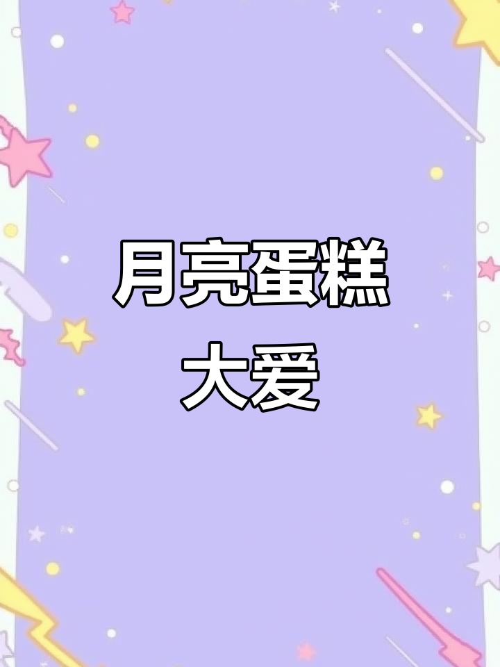 零食很忙,月亮蛋糕超赞!