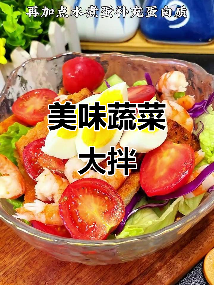 沙拉酱让蔬菜拌汁更美味,每一口都让人停不下来!