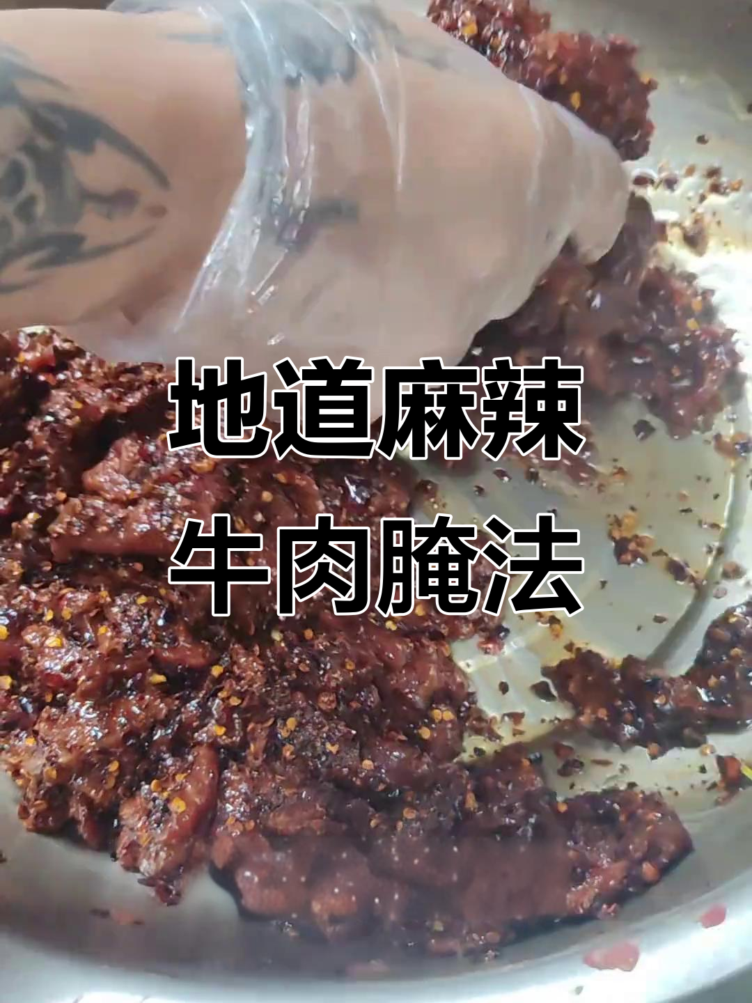 麻辣牛肉腌制技巧大揭秘,火锅店同款做法!
