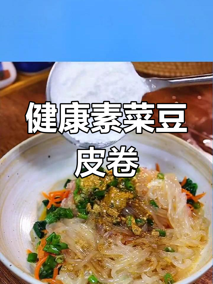 素菜豆皮菠菜卷,简单又美味!