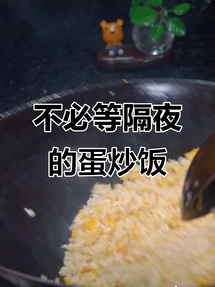蛋炒饭不一定要用隔夜饭,这样做更美味!