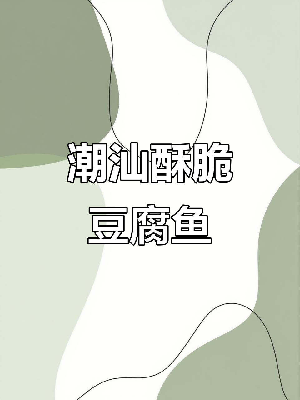 潮汕酥香豆腐鱼,外焦内嫩,吃上一口停不下来