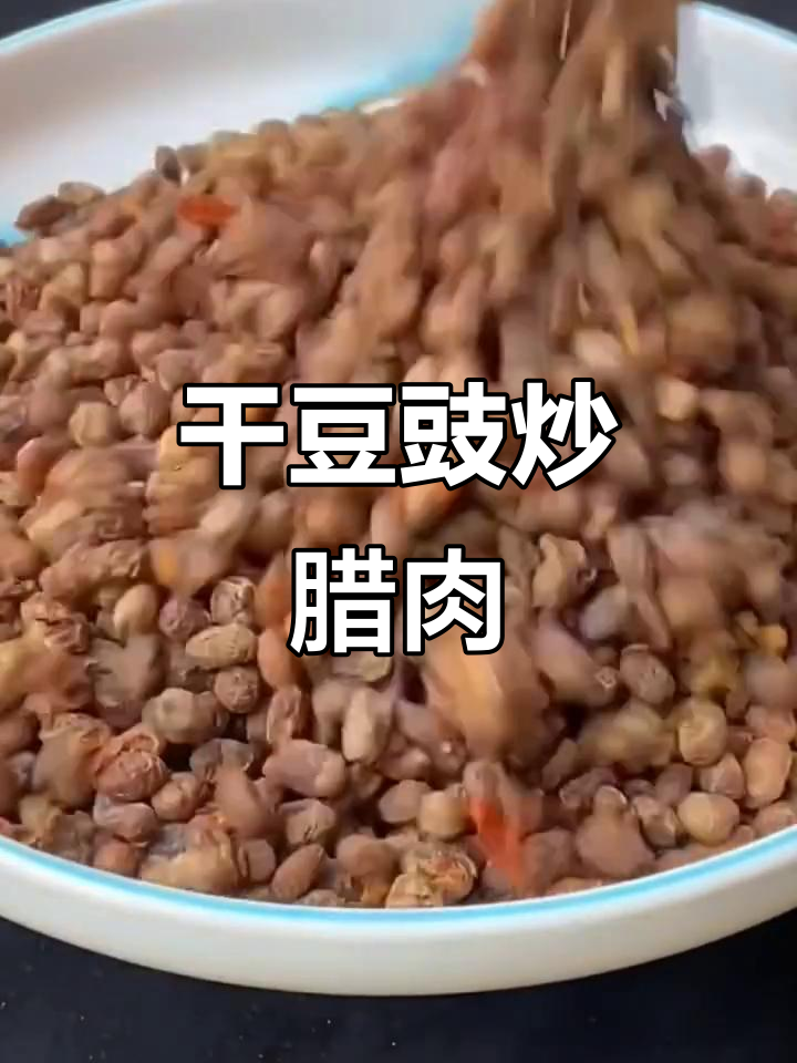 贵州干豆豉炒腊肉,火锅必备美味