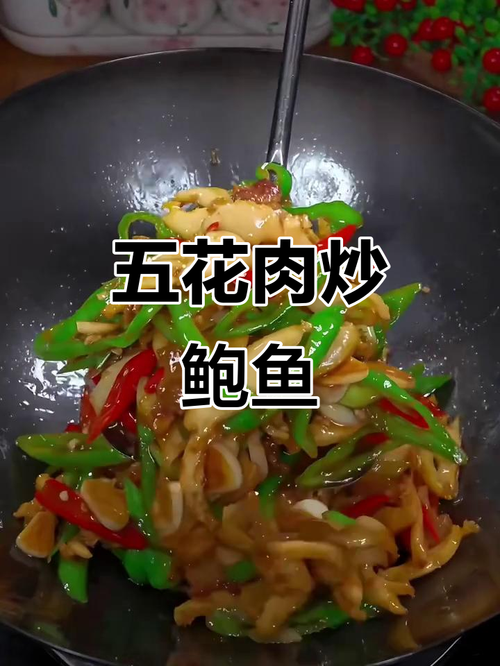 五花肉炒鲍鱼,湘菜美味下饭新搭配