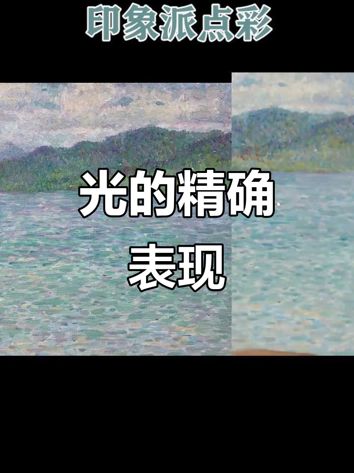 新印象派借助科学手法,精细描绘光影与色彩