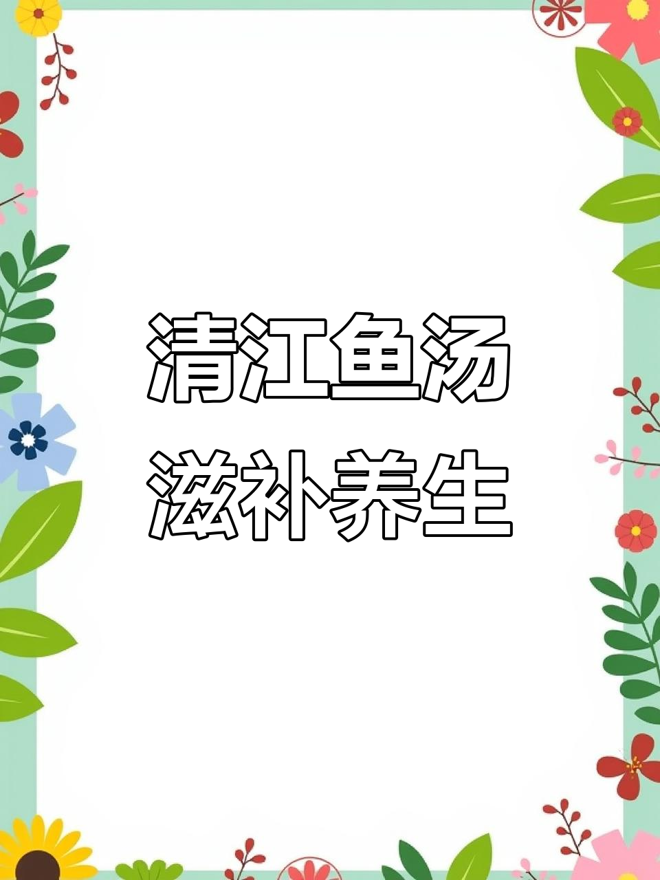 冬季暖心美味,清江鱼汤鲜美无比