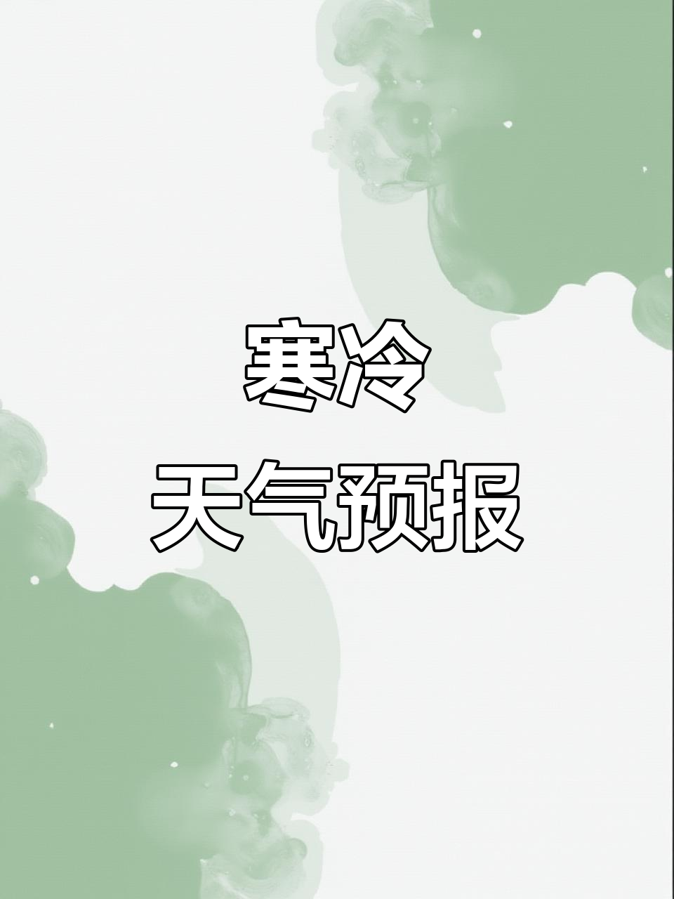 小小天气播报员,提醒大家保暖防寒