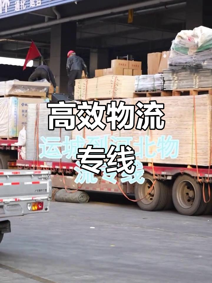 运城至河北物流,快速响应,直达各地