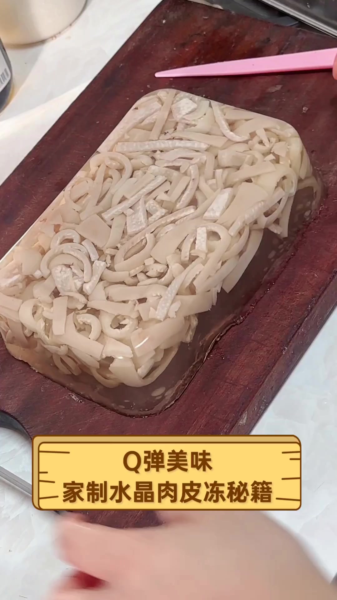 Q弹美味,家制水晶肉皮冻秘籍