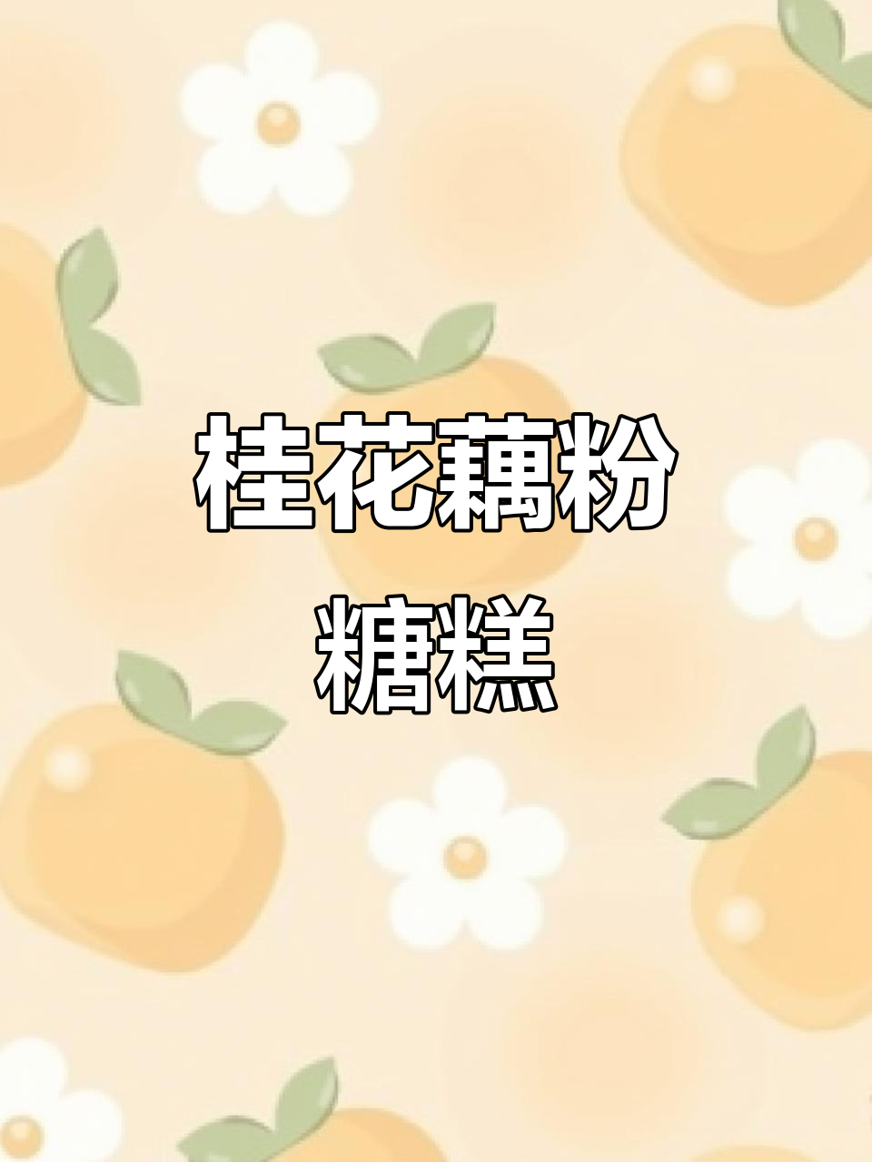 秋天必备!桂花藕粉糖糕,眉姐姐教你做