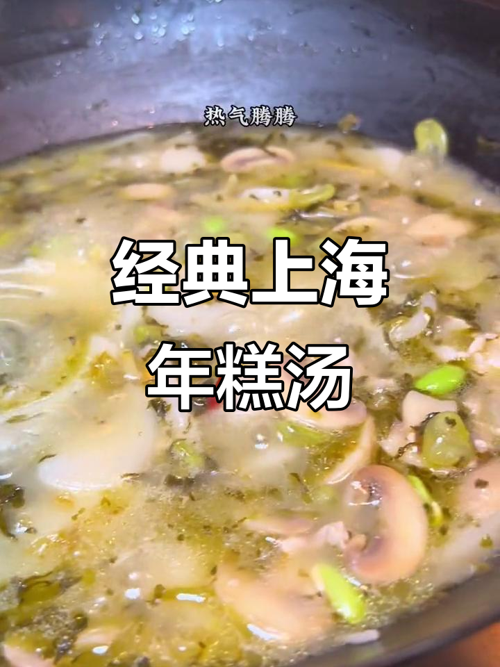 上海传统年糕汤,鲜香十足!雪菜、毛豆与蘑菇的完美搭配