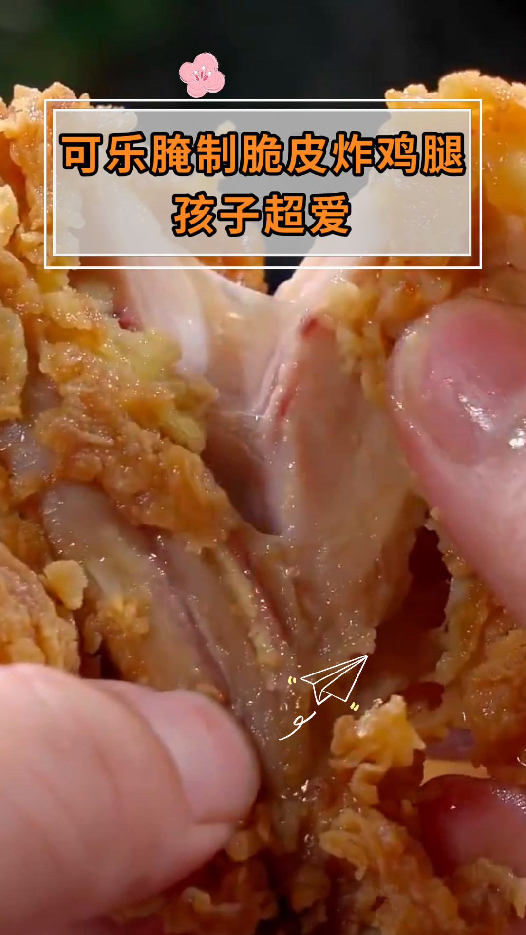 可乐腌制脆皮炸鸡腿孩子超爱