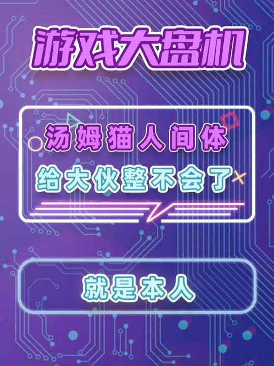 嘞个汤姆猫人间体啊