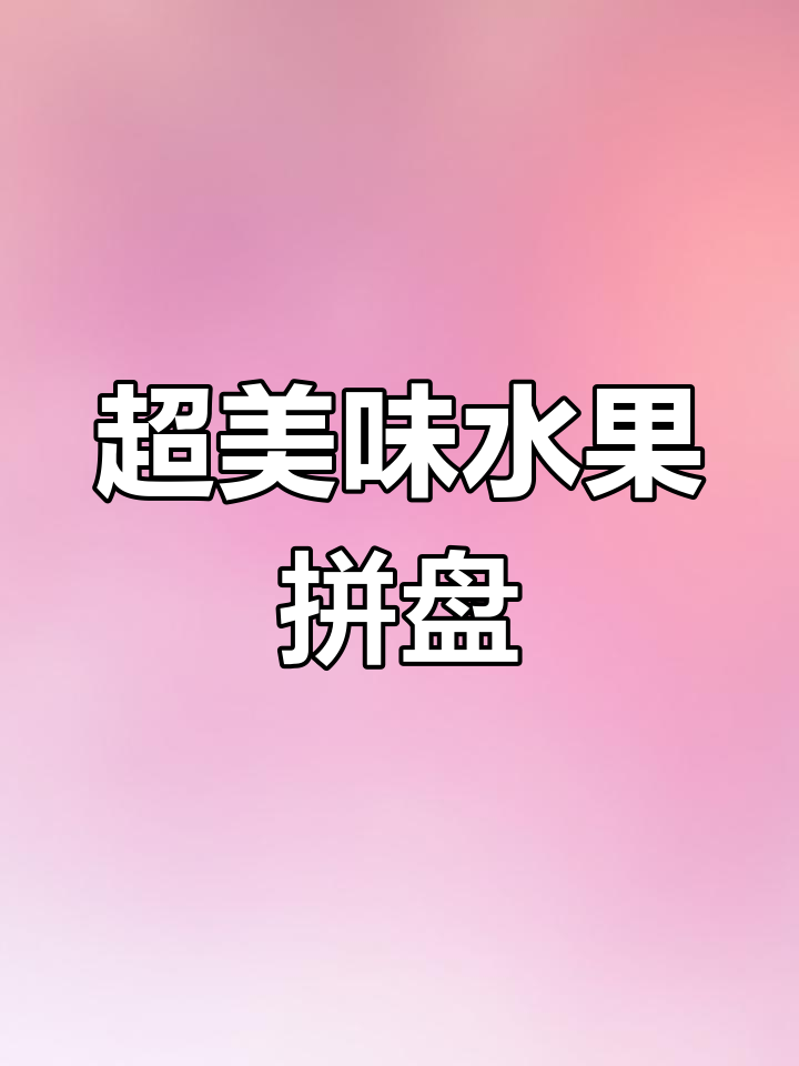 水果沙拉大作战,香蕉芒果火龙果一网打尽!