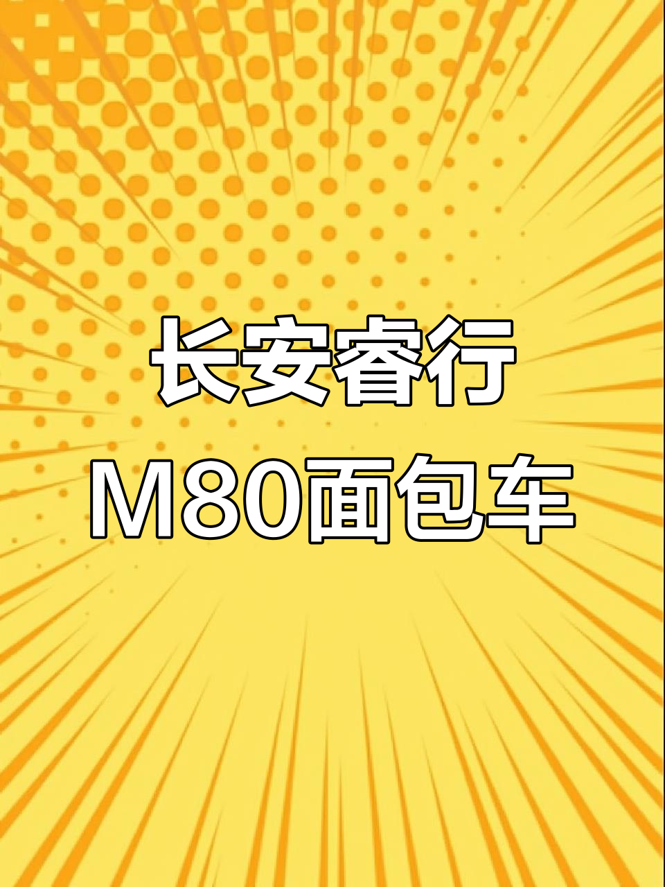 长安睿行M80面包车,18年10月上牌,9月万元超值一手