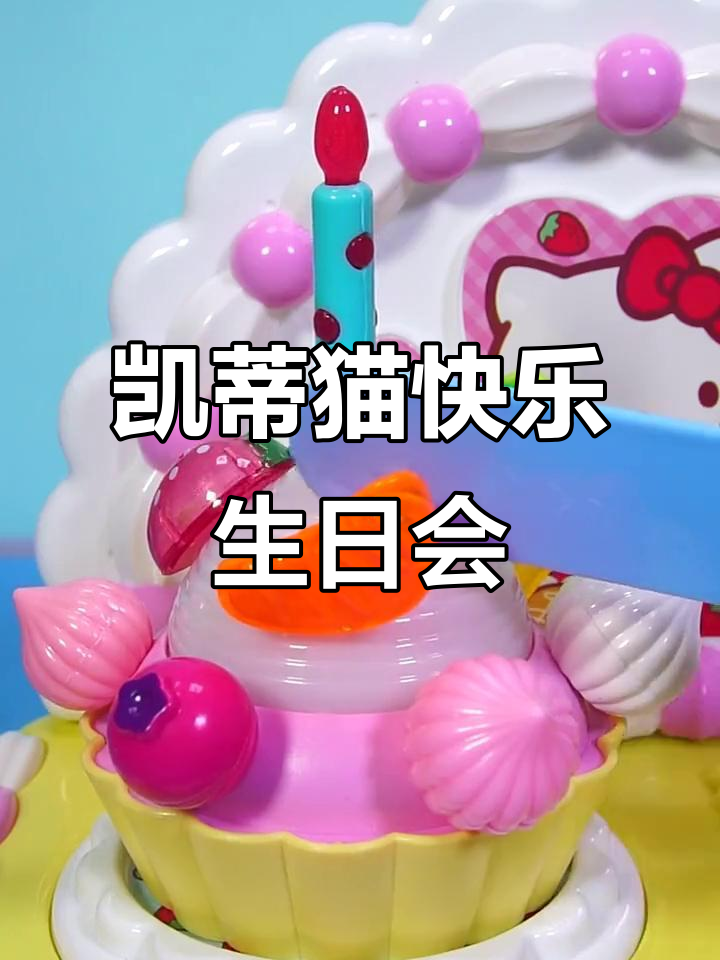 凯蒂猫生日派对,吹蜡烛、吃蛋糕,欢乐时光大作战